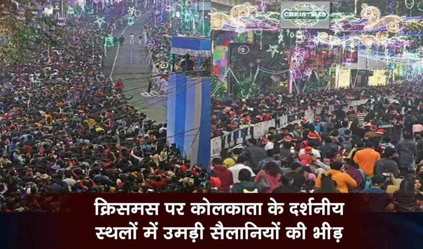 Khabar East:Tourist-crowds-flocked-to-Kolkatas-attractions-on-Christmas