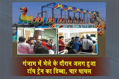 Khabar East:Toy-train-bogie-detaches-during-fair-in-Ganjam-four-injured