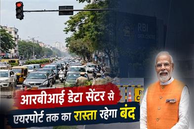 Khabar East:Traffic-Advisory-For-PM-Modis-Visit-RBI-Data-Centre-Airport-Stretch-To-Remain-Closed