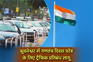 Khabar East:Traffic-Restrictions-In-Place-For-Republic-Day-Parade-In-Bhubaneswar