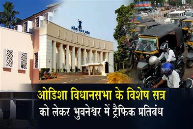 Khabar East:Traffic-Restrictions-Imposed-In-Bhubaneswar-For-Odisha-Assemblys-Special-Session