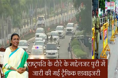 Khabar East:Traffic-advisory-issued-in-Puri-for-Presidents-visit-tomorrow