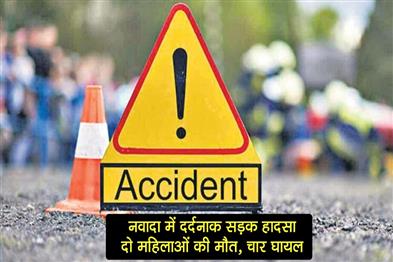 Khabar East:Tragic-road-accident-in-Nawada-two-women-died-four-injured