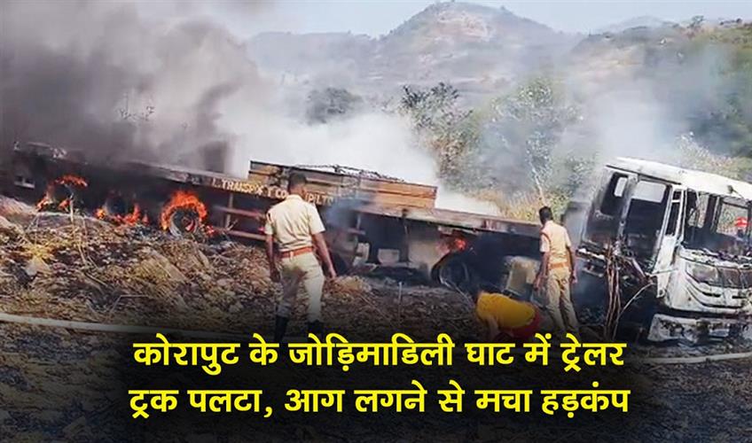 Khabar East:Trailer-Truck-Overturns-Catches-Fire-At-Jodimadili-Ghat-In-Koraput