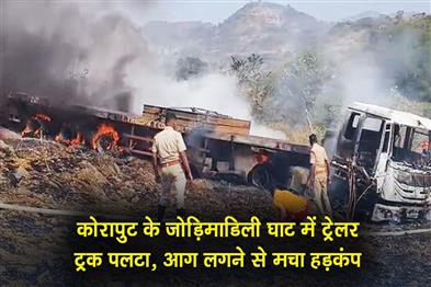 Khabar East:Trailer-Truck-Overturns-Catches-Fire-At-Jodimadili-Ghat-In-Koraput