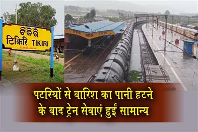 Khabar East:Train-Services-Normalised-In-Tikri-Section-After-Rainwater-Recedes-From-Tracks