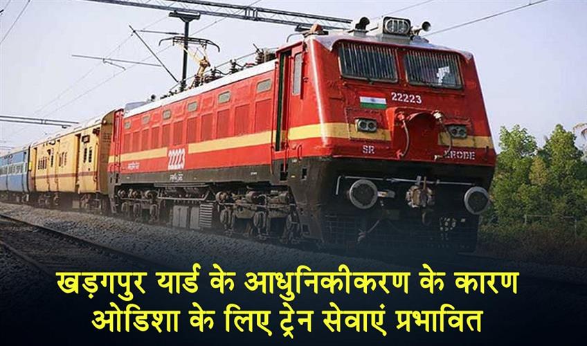 Khabar East:Train-Services-To-Odisha-Hit-Due-To-Kharagpur-Yard-Modernisation