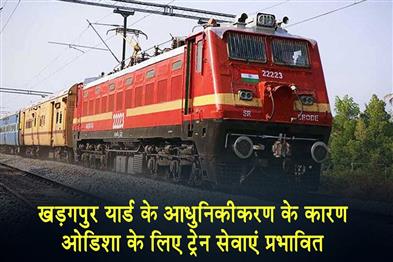 Khabar East:Train-Services-To-Odisha-Hit-Due-To-Kharagpur-Yard-Modernisation