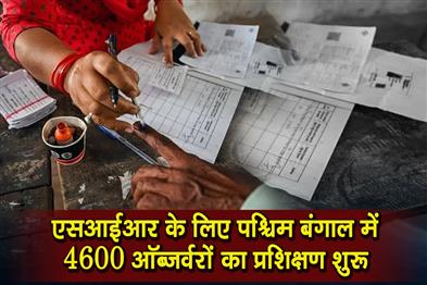 Khabar East:Training-has-begun-for-4600-micro-observers-in-West-Bengal-for-the-SIR
