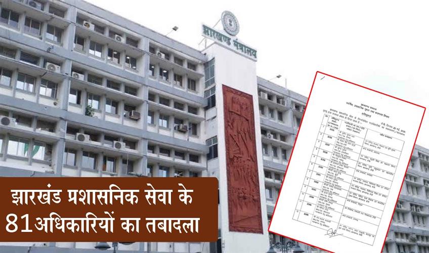 Khabar East:Transfer-of-81-Officers-of-the-Jharkhand-Administrative-Service