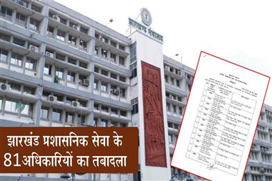 Khabar East:Transfer-of-81-Officers-of-the-Jharkhand-Administrative-Service
