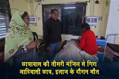 Khabar East:Tribal-student-fell-from-third-floor-of-hostel-died-during-treatment