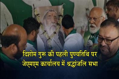 Khabar East:Tribute-meeting-at-the-JMM-office-on-Dishom-Gurus-first-death-anniversary