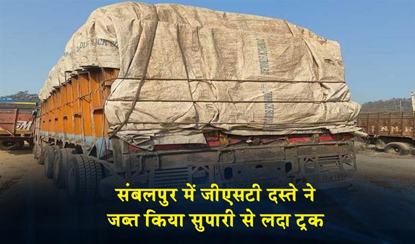 Khabar East:Truck-Loaded-With-Betel-Nuts-Seized-By-GST-Squad-In-Sambalpur