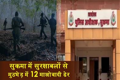 Khabar East:Twelve-Maoists-were-killed-in-an-encounter-with-security-forces-in-Sukma