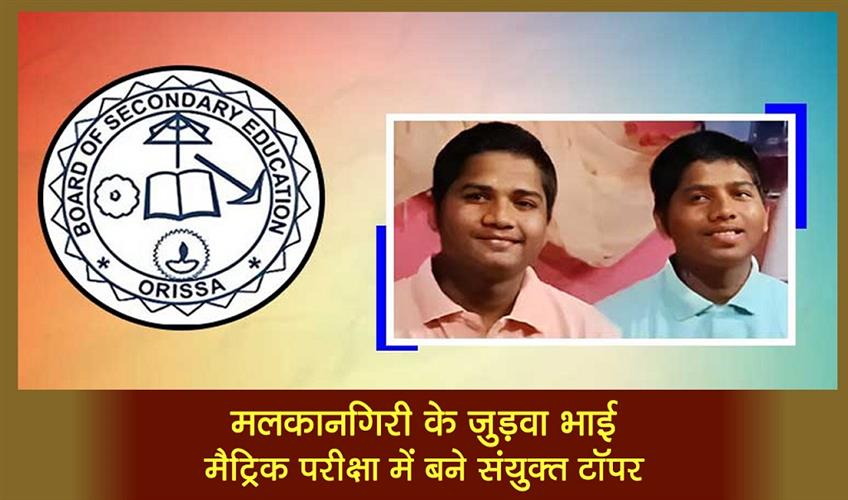Khabar East:Twin-Brothers-From-Malkangiri-Emerge-As-Joint-Toppers-In-Matric-Exams