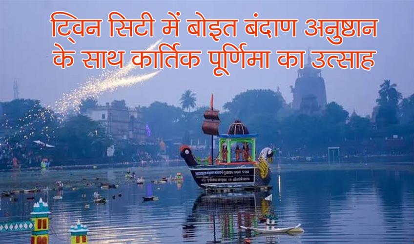 Khabar East:Twin-cities-celebrate-Kartik-Purnima-with-Boita-Bandana-rituals