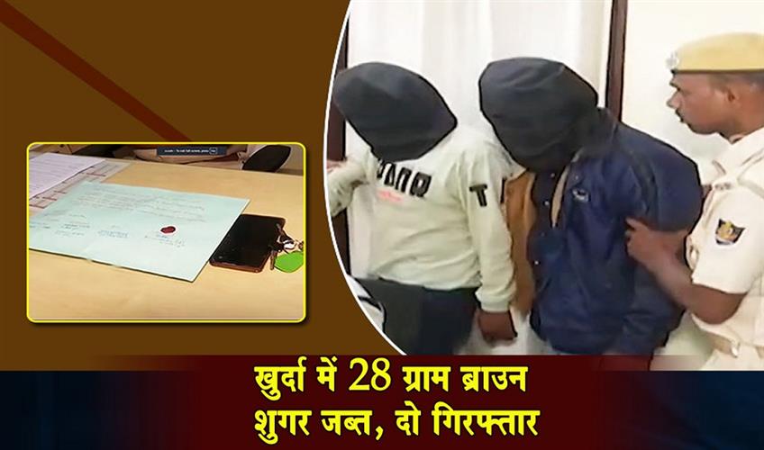 Khabar East:Two-Arrested-28-Grams-Of-Brown-Sugar-Seized-In-Khordha