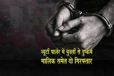 Khabar East:Two-Arrested-For-Sexually-Assaulting-Woman-At-Beauty-Parlour-In-Bhubaneswar