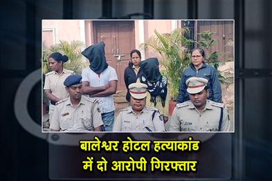 Khabar East:Two-Arrested-In-Balasore-Hotel-Murder-Case