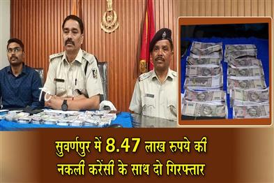 Khabar East:Two-Arrested-With-Rs-847-Lakh-Fake-Currency-In-Subarnapur