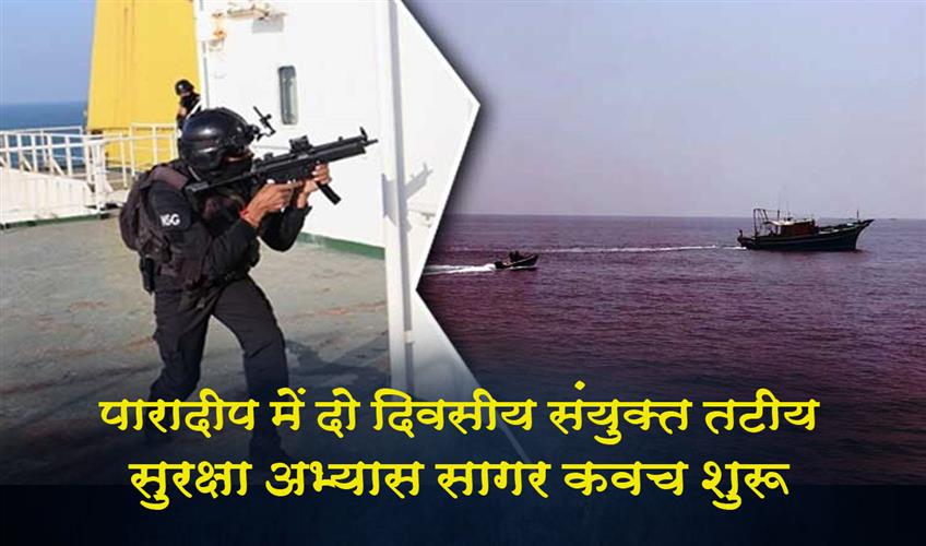 Khabar East:Two-Day-Joint-Coastal-Security-Exercise-Sagar-Kavach-Begins-At-Paradip