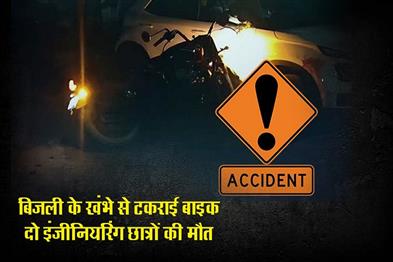 Khabar East:Two-Engineering-Students-Killed-As-Bike-Hits-Electric-Pole-In-Bhubaneswar
