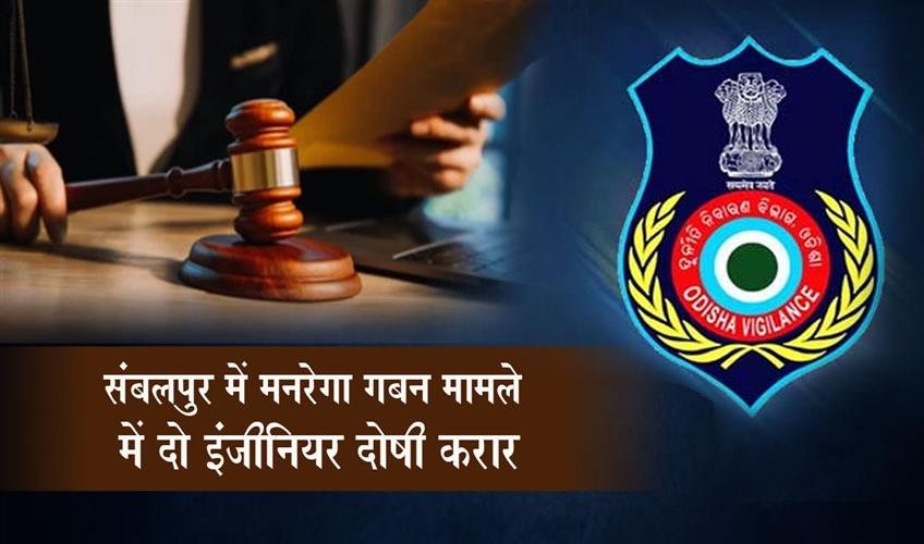 Khabar East:Two-Engineers-Convicted-In-MGNREGS-Misappropriation-Case-In-Sambalpur