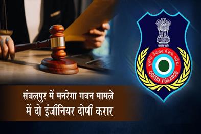 Khabar East:Two-Engineers-Convicted-In-MGNREGS-Misappropriation-Case-In-Sambalpur