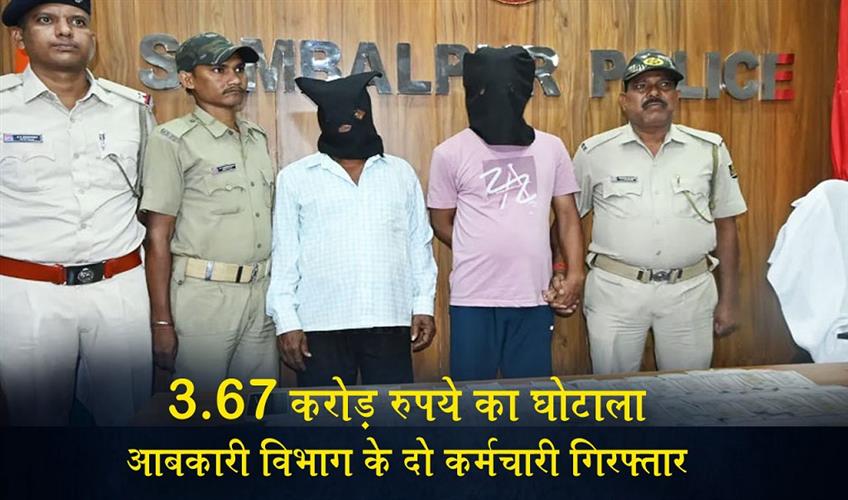 Khabar East:Two-Excise-Department-Staff-Arrested-In-Sambalpur-For-Rs-367-Cr-Fraud