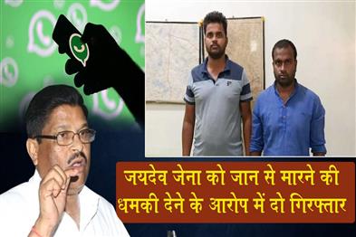 Khabar East:Two-Held-For-Issuing-Death-Threat-To-Former-PCC-Chief-Jayadev-Jena