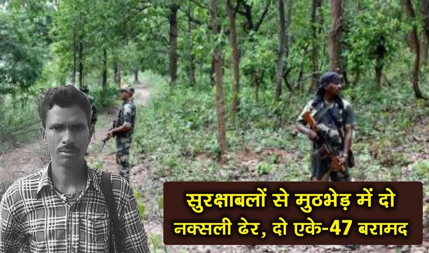 Khabar East:Two-Naxalites-killed-in-encounter-with-security-forces-two-AK-47-rifles-recovered