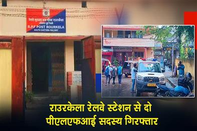 Khabar East:Two-PLFI-Members-Arrested-From-Rourkela-Railway-Station