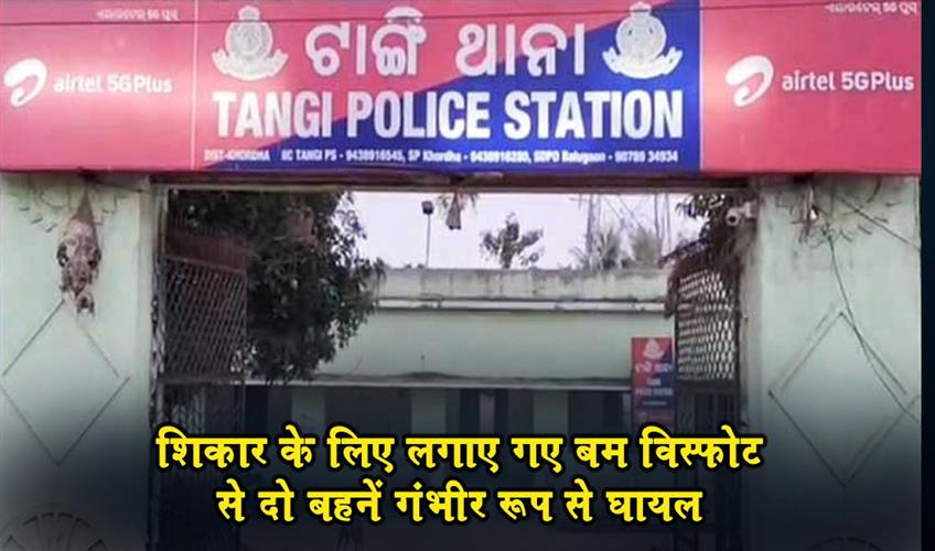 Khabar East:Two-Sisters-Critical-After-Bomb-Planted-For-Hunting-Explodes-In-Khurda