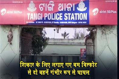 Khabar East:Two-Sisters-Critical-After-Bomb-Planted-For-Hunting-Explodes-In-Khurda