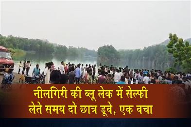 Khabar East:Two-Students-Feared-Drowned-While-Taking-Selfie-At-Nilagiris-Blue-Lake