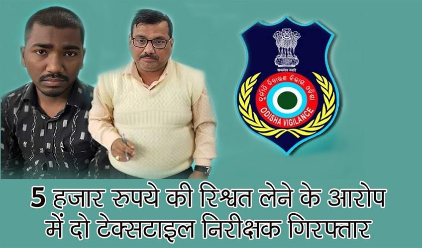 Khabar East:Two-Textile-Inspectors-Held-For-Taking-Rs-5K-Bribe-Each