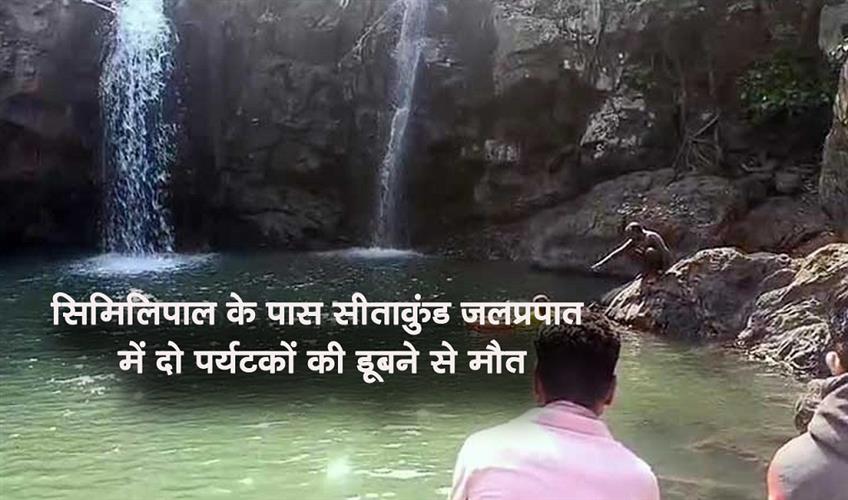 Khabar East:Two-Tourists-Drown-At-Sitakunda-Waterfall-Near-Similipal