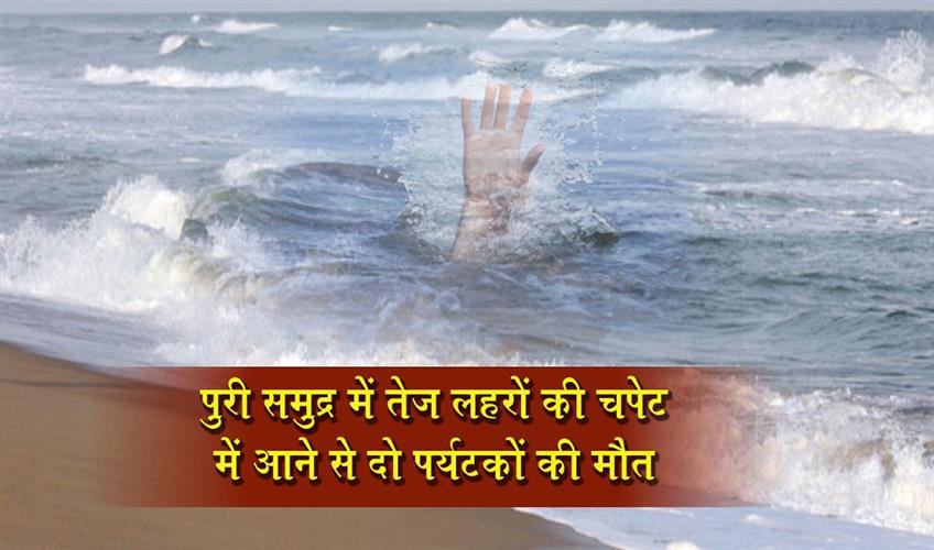 Khabar East:Two-Tourists-Drown-In-Puri-Sea-Due-To-Strong-Currents