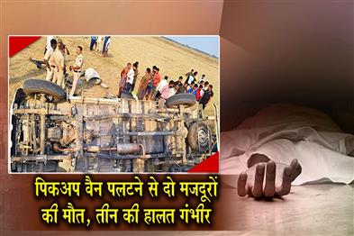 Khabar East:Two-Workers-Killed-Three-Critical-As-Pickup-Van-Overturns-In-Kendrapara