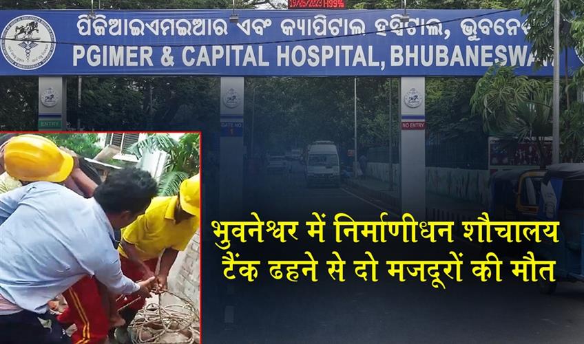 Khabar East:Two-Workers-Killed-After-Under-Construction-Toilet-Tank-Collapses-In-Bhubaneswar