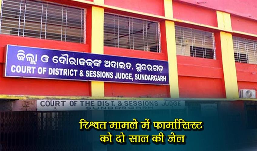 Khabar East:Two-Year-Jail-Term-For-Pharmacist-In-Bribery-Case-In-Sundargarh