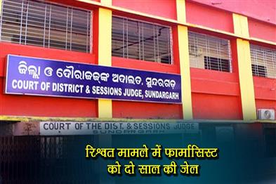 Khabar East:Two-Year-Jail-Term-For-Pharmacist-In-Bribery-Case-In-Sundargarh