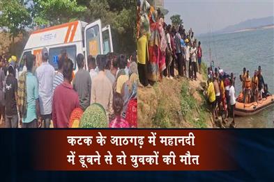 Khabar East:Two-Youths-Drown-In-Mahanadi-At-Athgarh