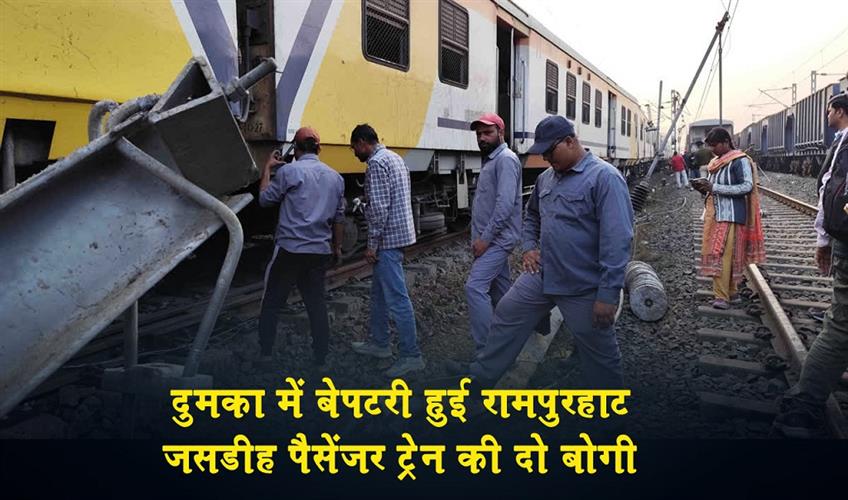 Khabar East:Two-bogies-of-Rampurhat-Jasidih-passenger-train-derailed-in-Dumka