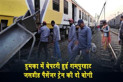 Khabar East:Two-bogies-of-Rampurhat-Jasidih-passenger-train-derailed-in-Dumka