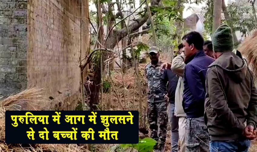 Khabar East:Two-children-died-after-being-burned-in-a-fire-in-Purulia