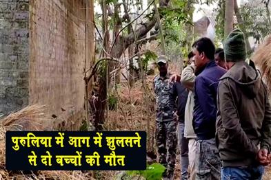 Khabar East:Two-children-died-after-being-burned-in-a-fire-in-Purulia