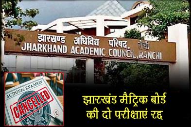 Khabar East:Two-exams-of-Jharkhand-Matriculation-Board-cancelled