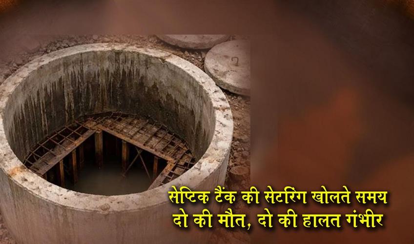 Khabar East:Two-killed-Two-Hurt-While-Opening-Centring-Of-Septic-Tank-In-Sambalpur